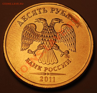 10 рублей 2011 ММД (скол штампа?) - 002