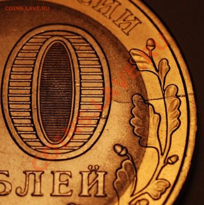10 рублей Перепись населения 2010 (раскол) - 003