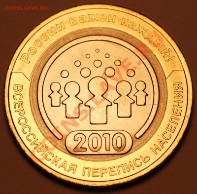 10 рублей Перепись населения 2010 (раскол) - 002