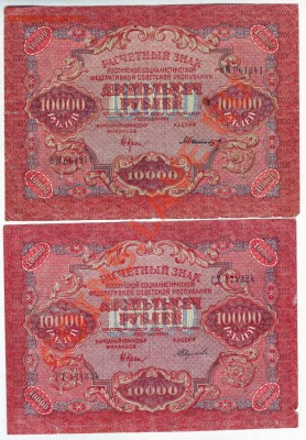 10000 руб 1919г разные кассиры - IMAGE0023.JPG