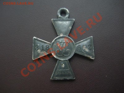 Георгеевский крест № 318 692. До 28.04.12. В 22.00. - монеты 105