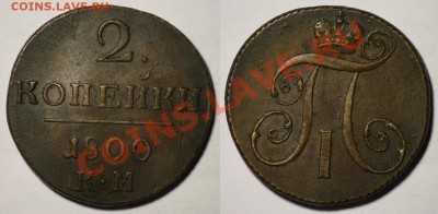 Монеты Царской России и СССР - 2коп1800КМ_1