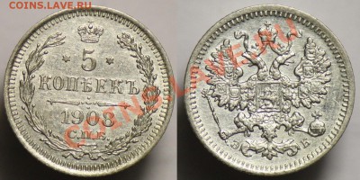 Монеты Царской России и СССР - 5коп1908_1