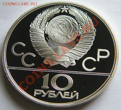1979 г. 10 рублей Олимпиада-80. Гребля, до 2.05.2012 22:00 - Олимпиада-80 Гребля A