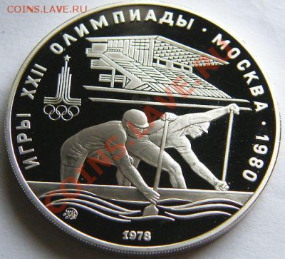 1979 г. 10 рублей Олимпиада-80. Гребля, до 2.05.2012 22:00 - Олимпиада-80 Гребля P