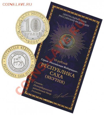 Биметалические десятки 2005-2006гг в буклетах - Якутия