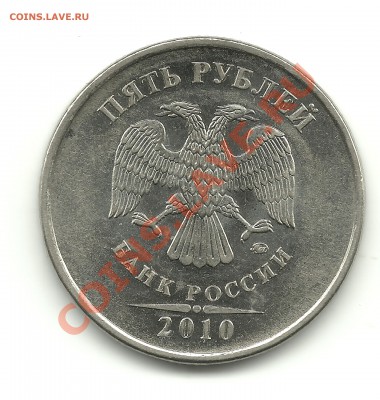 5 рублей 2010г. шт.И?(по АС) - 5р