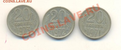 Куплю 15, 20 копеек СССР 1971, 1972, 1973 годов - 20