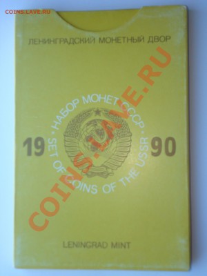 Предпродажная оценка: наборы ГБ СССР -1976, 1977, 1979, 1990 - DSC05909.JPG