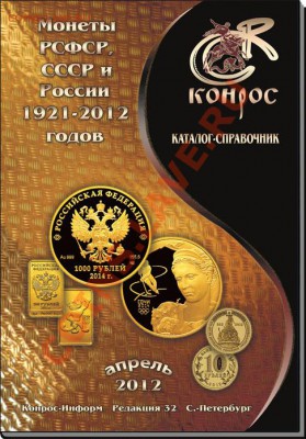 К0нр0с № 32 Каталог Монеты СССР и России 1921-2012 годов. - Конрос № 32