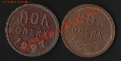 полкопейки 1925,1927 года с бонусом до 22-00 мск 3 мая 2012. - 0