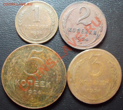 1,2,3,5 коп 1924 с 1 рубля до 02.05.2012 - DSC01117.JPG