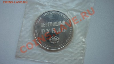 Переводной рубль Международный банк экономического развития - P1070119.JPG