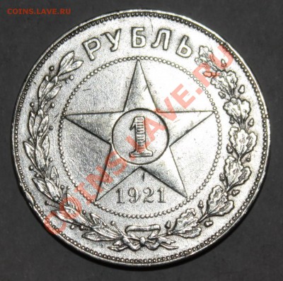 рупь 1921-годный-до 2.05.12 22 00 м - 211