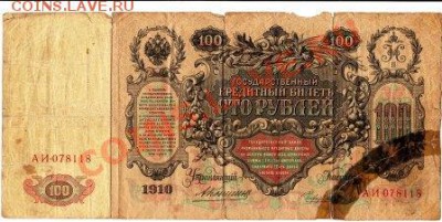 100 рублей 1910 Коншин (брак) - IMG_0005