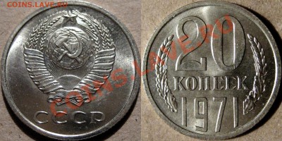 20 копеек 1971 - 20к71