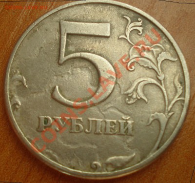 5 рублей 1997 ммд - P4280090-1