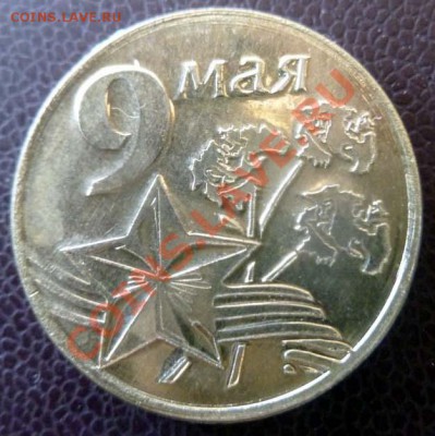 Жетон 9 мая - сибирская монета лот №2 до 05.05.12 - Без имени-1копирование