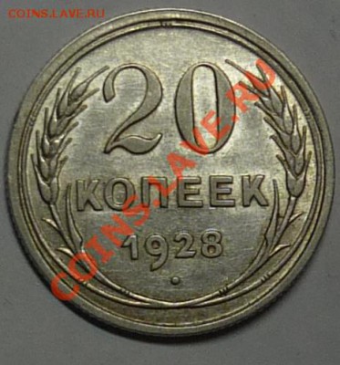 20 копеек 1928 и 1929гг. СССР круглые - 292.JPG