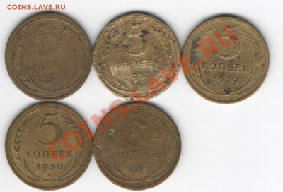 5 копеек 1927,26,29,30,31 до 01.05.12 22.00 мск - Изображение 009