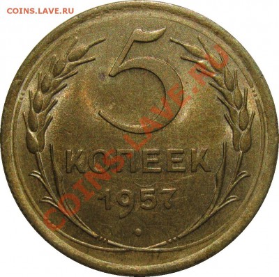 пятак 1927-сухой-не тёртый-жёлтый-кошерный - 5к1957 реверс