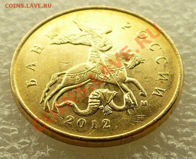 10 коп. 2012М - несколько типов на одной монете. - 10 коп. 2012М.JPG