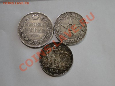 1 рубль 1844,1921,1924 - DSC09306.JPG