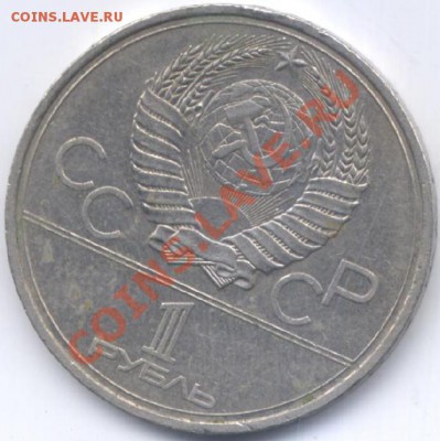 Монеты СССР юбилейные и погодовка - Изображение 465