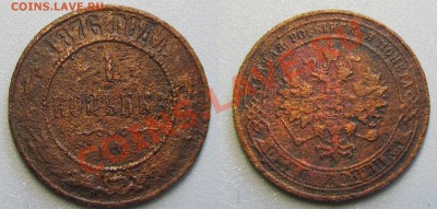 уставшая сибирь и другие нечастые монеты до 5.05.12 в 22 мск - 1 коп 1876ем