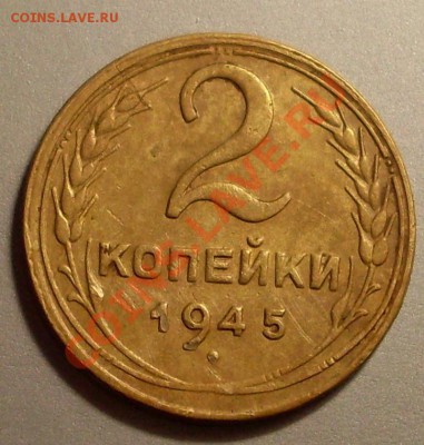 2 коп 1945.неплохая!до 1 мая 23.00 по МСК - SDC14385.JPG