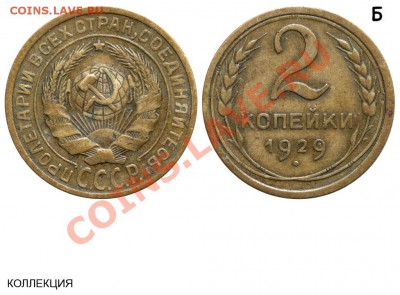 2 коп. 1927 г - оригинальная или нет? - 2 копейки 1929 Б - коллекция