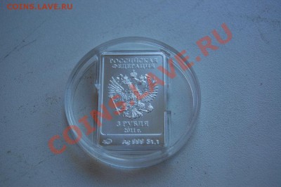 Серебро 3 рубля - СОЧИ 2014 - талисман Леопард - DSC_0217 - маленький