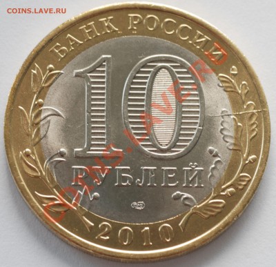 10 рублей Перепись населения 2010 (раскол) - 005