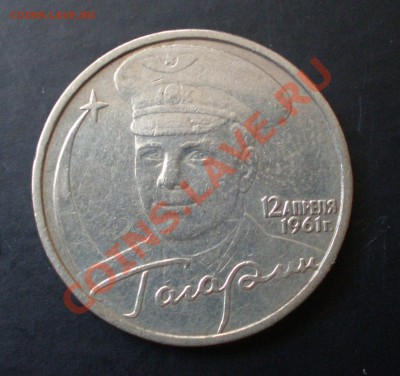 2 руб. Гагарин без монетного двора - P4220064.JPG