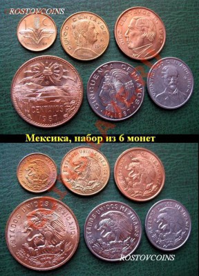 44  вида, UNС - 15 Мексика, набор из 6 монет UNC = 200 руб..JPG