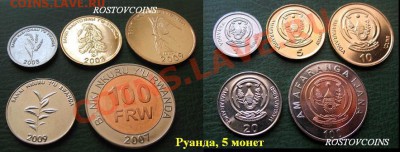 44  вида, UNС - 20 Руанда, набор из 5 монет UNC = 230 руб..JPG