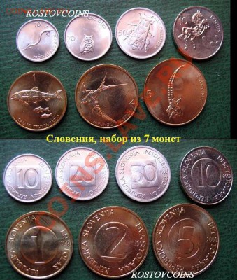 44  вида, UNС - 24 Словения, набор из 7 монет UNC = 160 руб..JPG