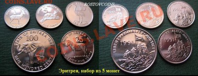 44  вида, UNС - 34 Эритрея, набор из 5 монет UNC = 135 руб..JPG