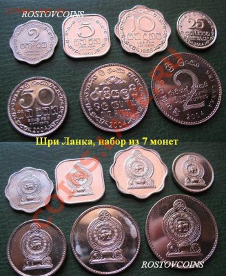 44  вида, UNС - 33 Шри Ланка, набор из 7 монет UNC = 100 руб..JPG