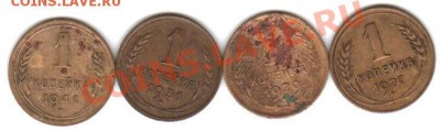 1 копейка 1927, 1929, 1931, 1941 гг - 1к А
