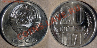20 копеек 1971 - 20к71-2