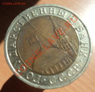 10 рублей 1991год полный раскол - DSC03598.JPG
