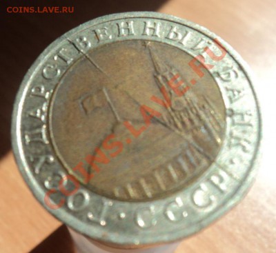 10 рублей 1991год полный раскол - DSC03597.JPG