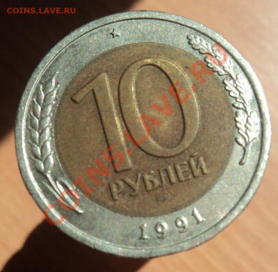 10 рублей 1991год полный раскол - DSC03596.JPG