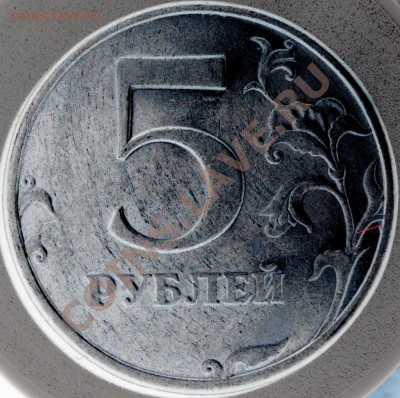 5 рублей плавает ли размер изображения на реверсе 2.3? - SAM_0702.JPG