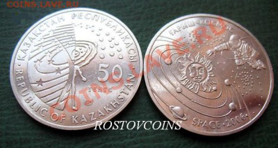 II часть -  Монеты мира - FAO- и др. оптом и в розницу (UNC) - Казахстан 50 тенге 2006 г. КОСМОС UNC = 40.JPG