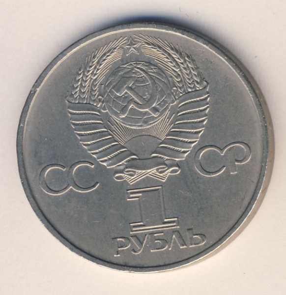 Вопрос по монете - 1 рубль 1982 г. 60 лет образования СССР - 1533+