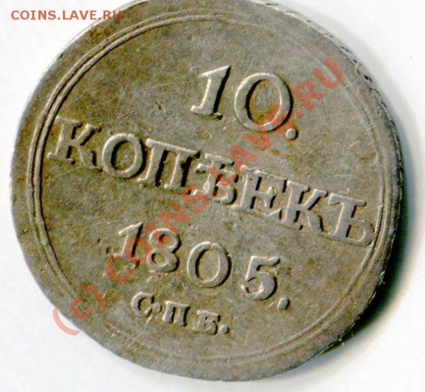 10 копеек 1805г. - 2a49dae9dda9