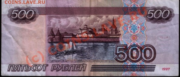 Банкнота 500 р 1997 г. без модификации. - 500 р. 1997 б