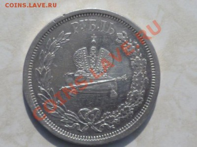 1 рубль 1883г Александр3 - P1040265.JPG